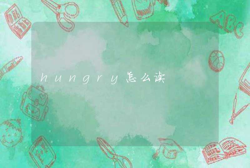 hungry怎么读