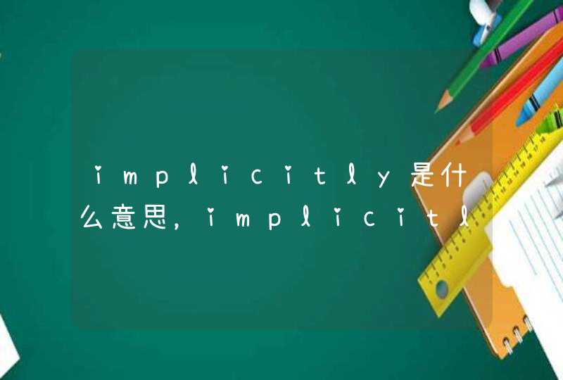 implicitly是什么意思，implicitly
