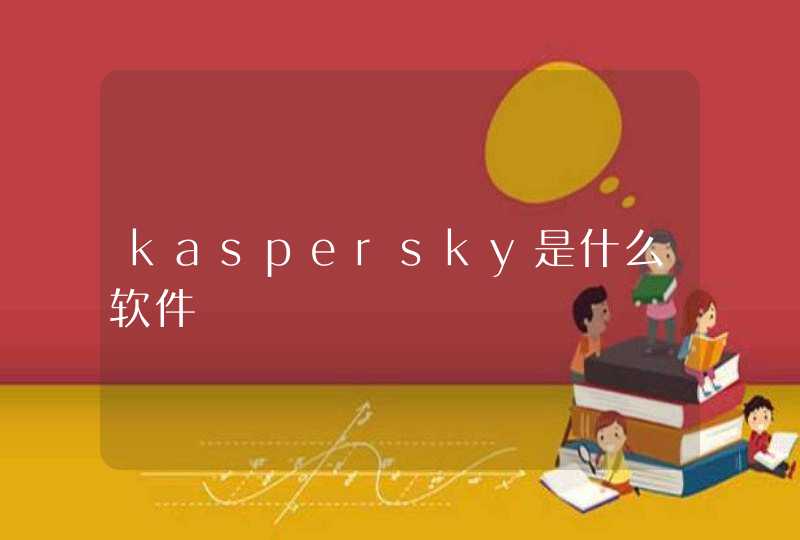 kaspersky是什么软件
