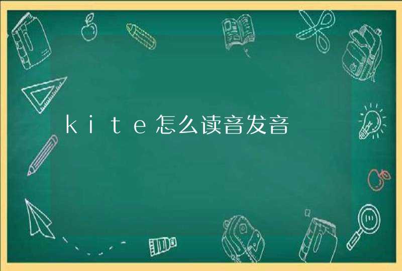 kite怎么读音发音