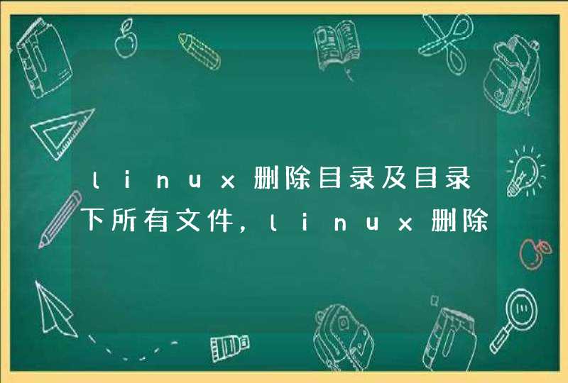linux删除目录及目录下所有文件，linux删除目录使用哪条命令