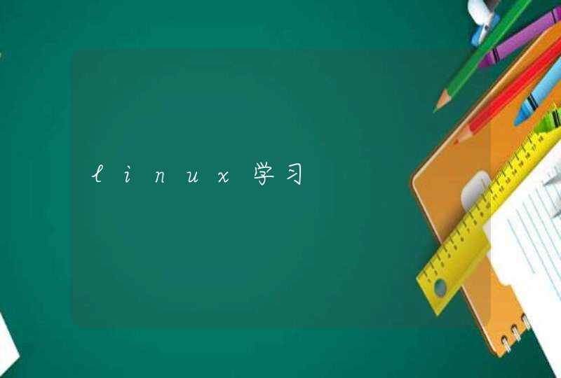 linux学习
