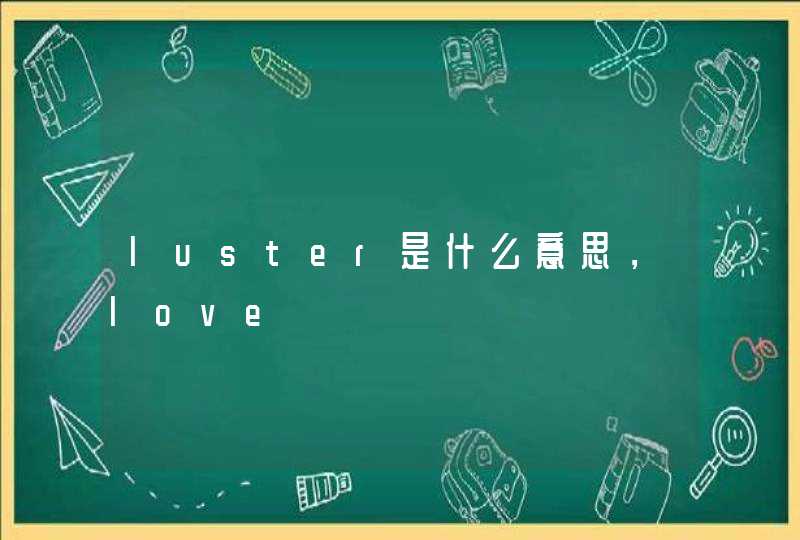 luster是什么意思，love