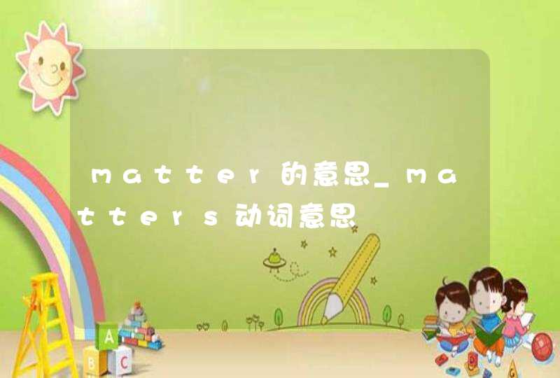 matter的意思_matters动词意思