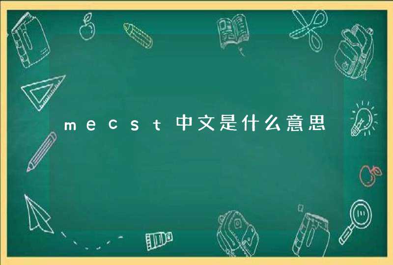 mecst中文是什么意思