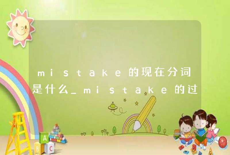 mistake的现在分词是什么_mistake的过去式与过去分词