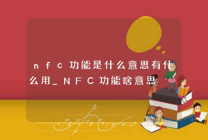 nfc功能是什么意思有什么用_NFC功能啥意思