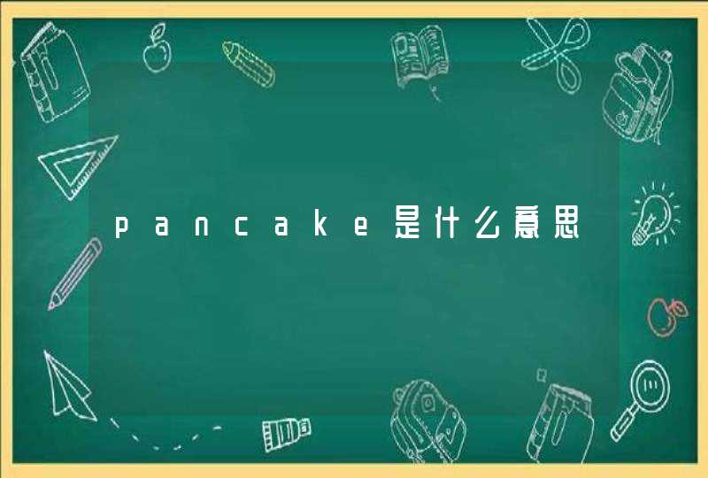 pancake是什么意思