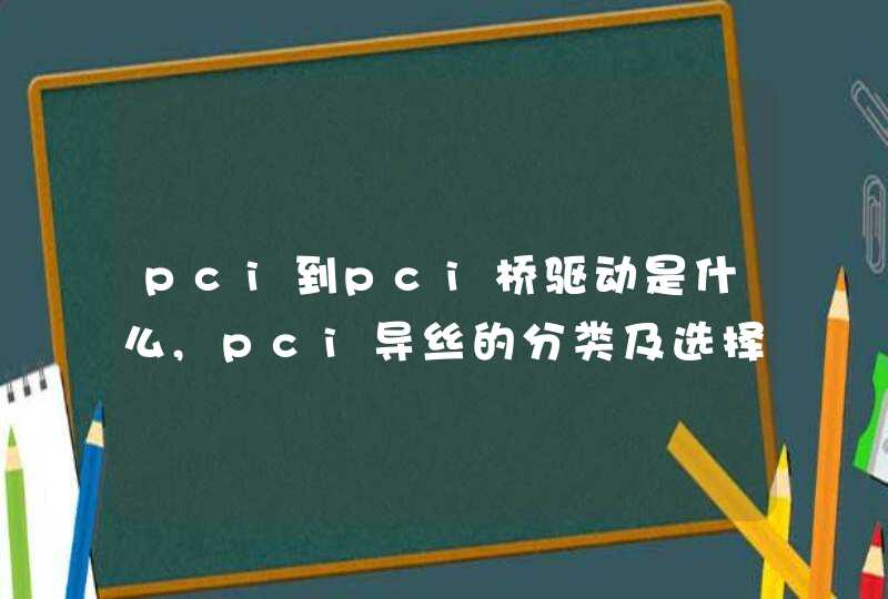 pci到pci桥驱动是什么,pci导丝的分类及选择
