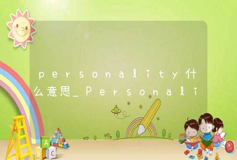 personality什么意思_Personality意思