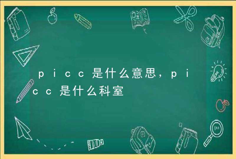 picc是什么意思，picc是什么科室