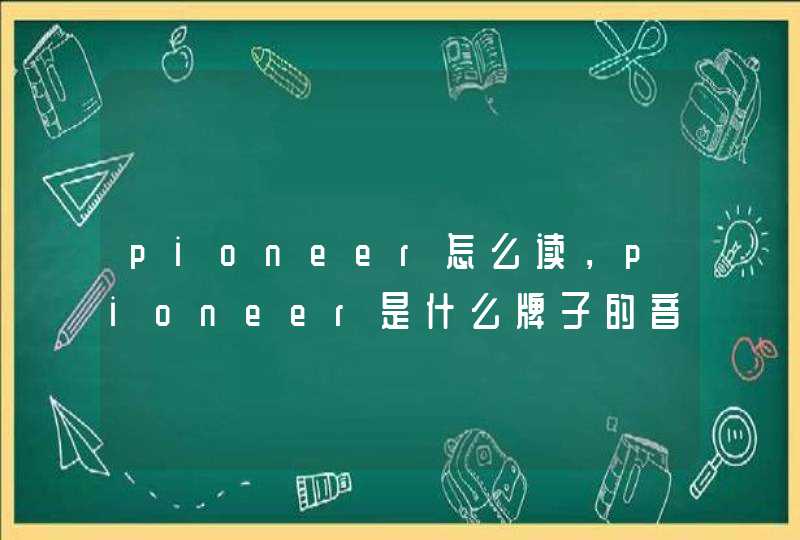 pioneer怎么读，pioneer是什么牌子的音响