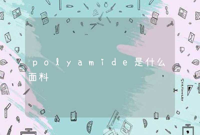 polyamide是什么面料