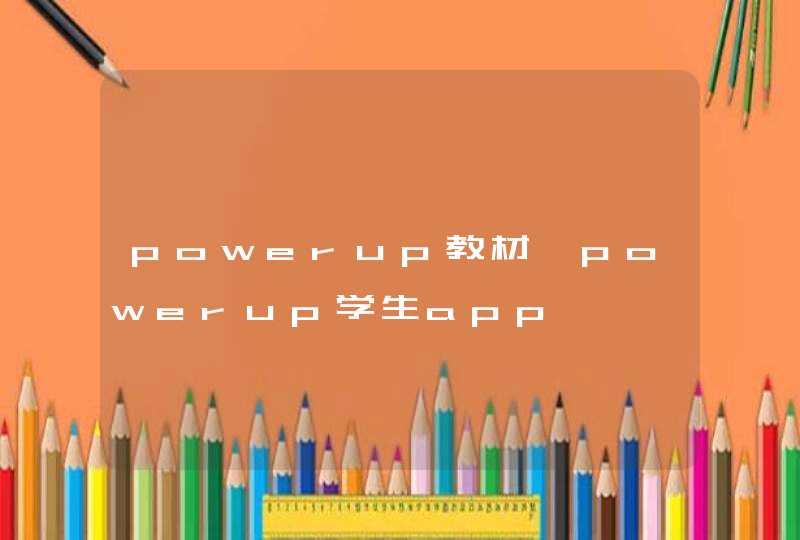 powerup教材,powerup学生app