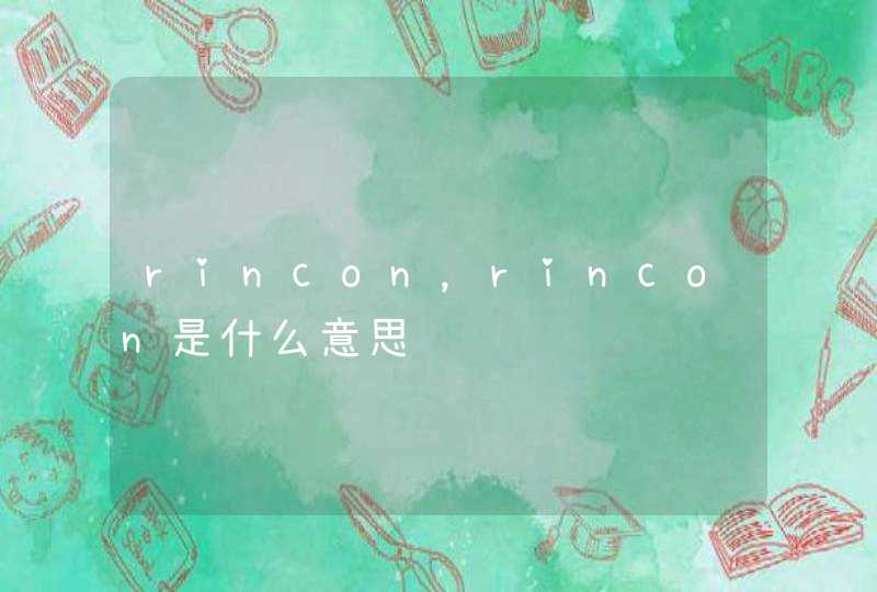 rincon，rincon是什么意思