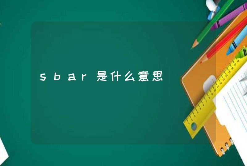 sbar是什么意思