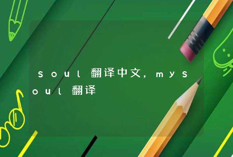 soul翻译中文，mysoul翻译