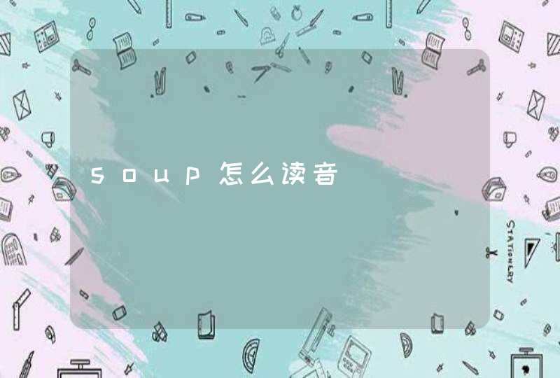 soup怎么读音