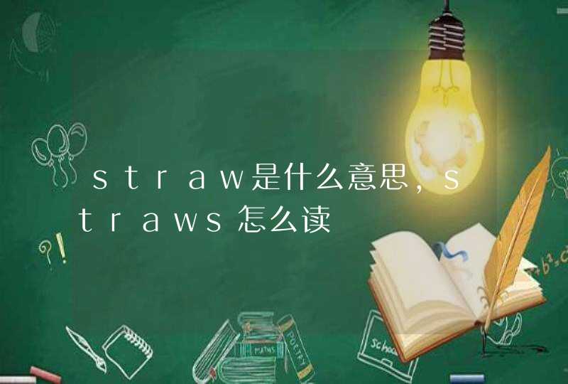 straw是什么意思，straws怎么读