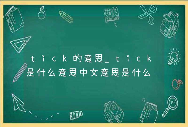 tick的意思_tick是什么意思中文意思是什么