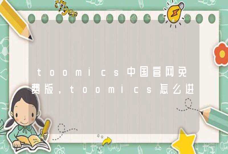 toomics中国官网免费版，toomics怎么进入