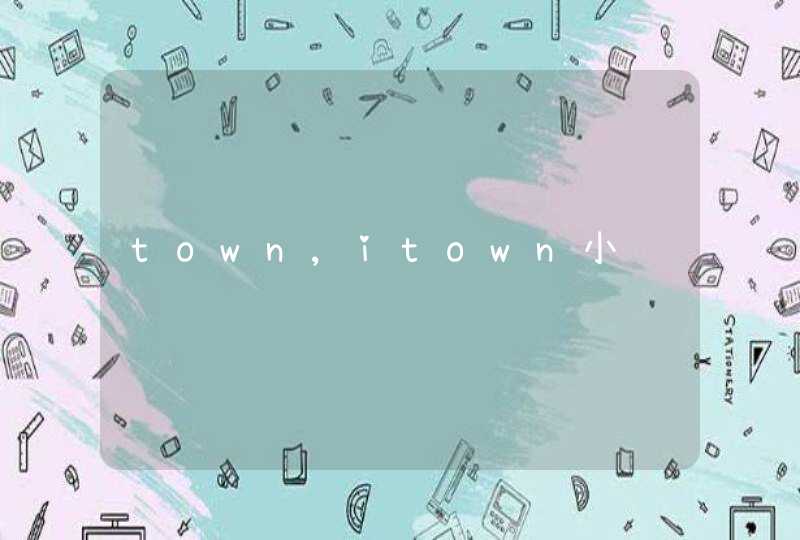town,itown小镇