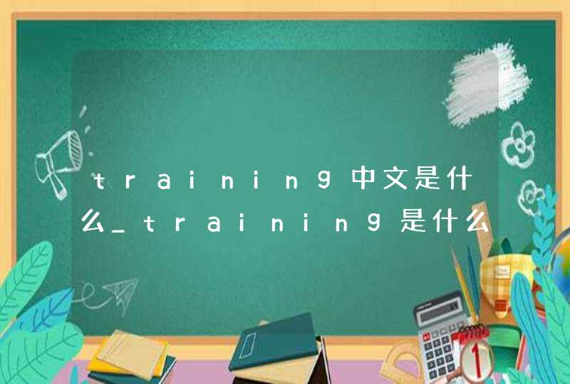 training中文是什么_training是什么意思英语