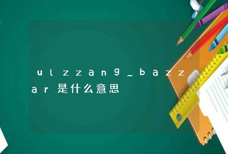ulzzang_bazzar是什么意思