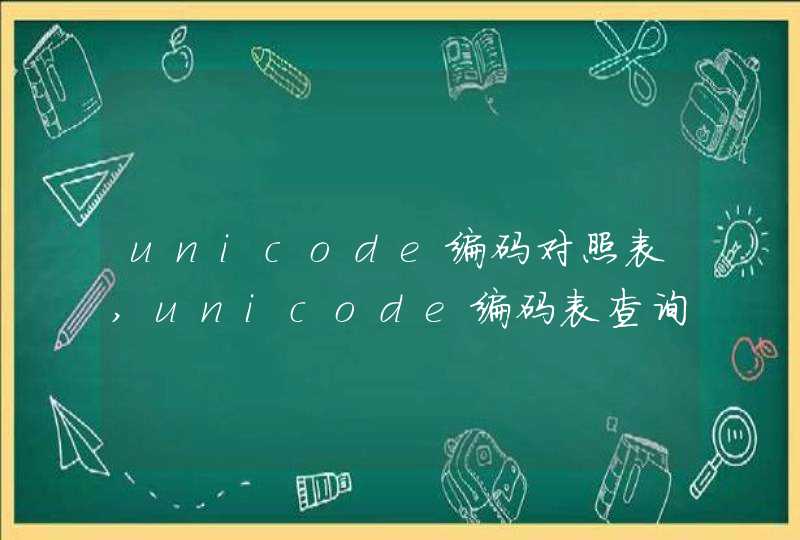 unicode编码对照表,unicode编码表查询