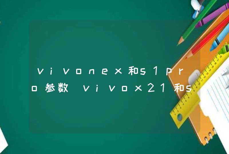 vivonex和s1pro参数_vivox21和s1pro哪个好