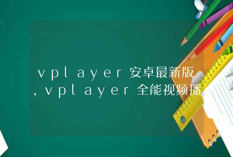 vplayer安卓最新版,vplayer全能视频播放器
