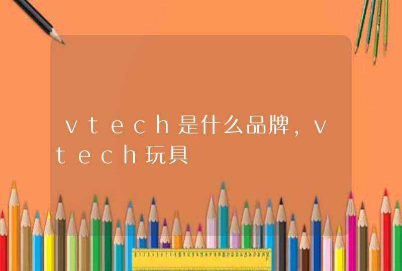 vtech是什么品牌,vtech玩具