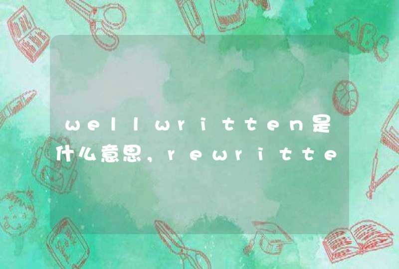 wellwritten是什么意思，rewritten是什么意思