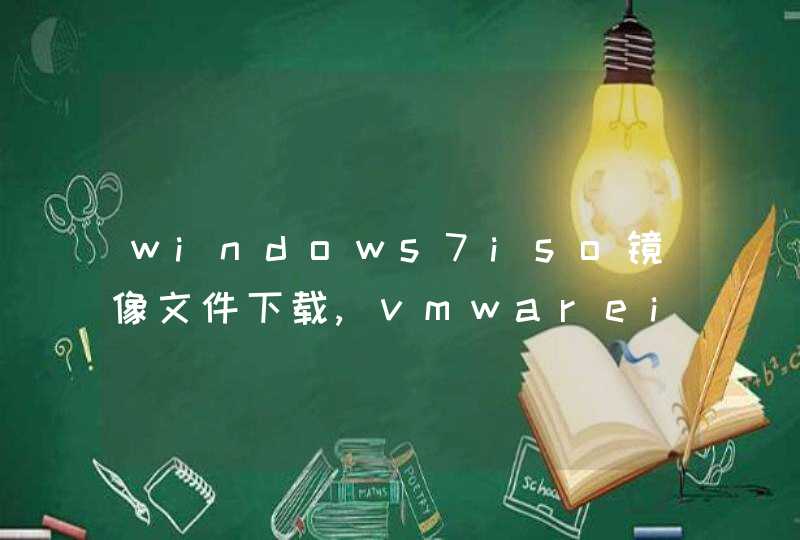 windows7iso镜像文件下载,vmwareiso镜像文件下载