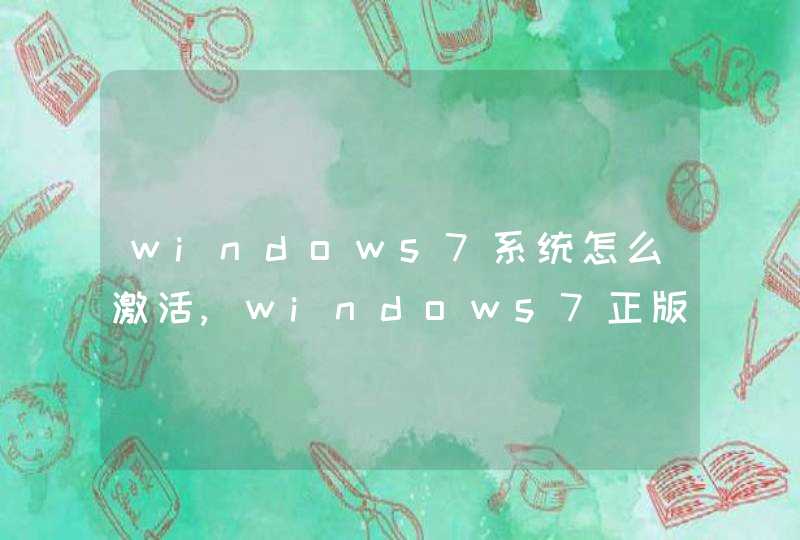 windows7系统怎么激活,windows7正版和盗版