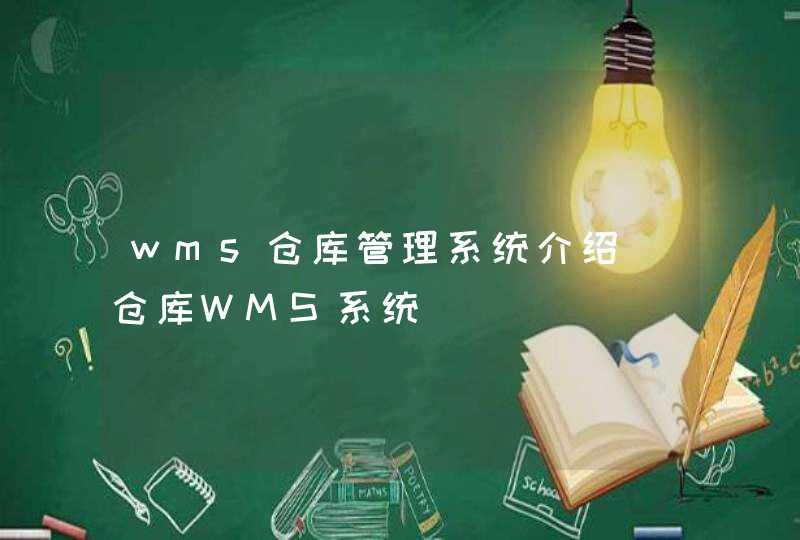 wms仓库管理系统介绍_仓库WMS系统