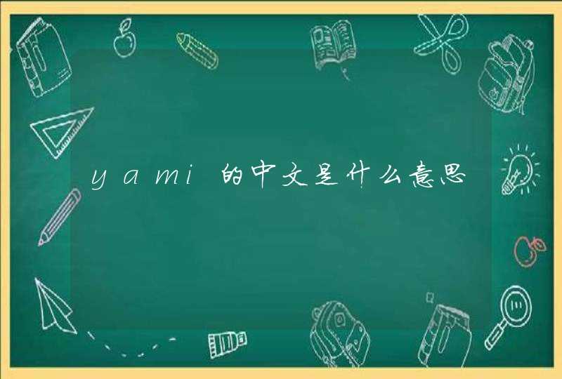 yami的中文是什么意思