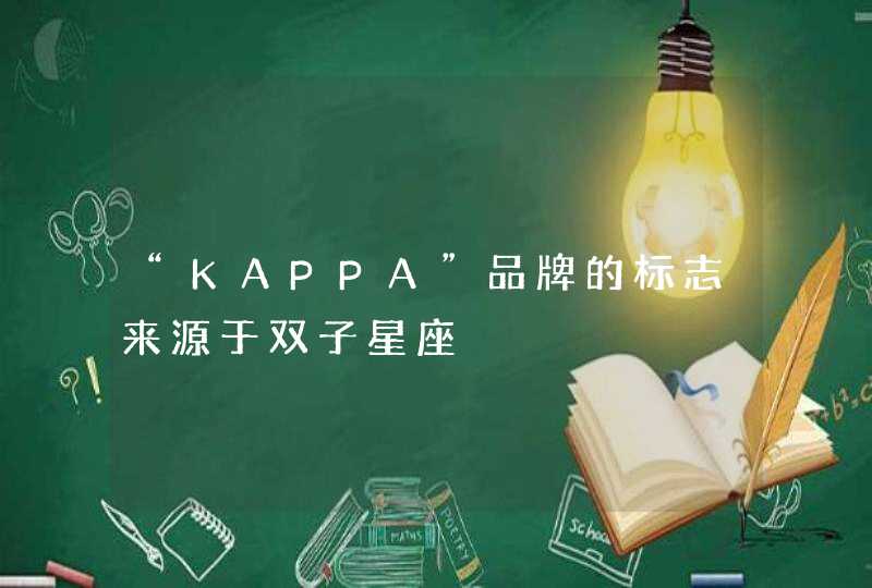 “KAPPA”品牌的标志来源于双子星座