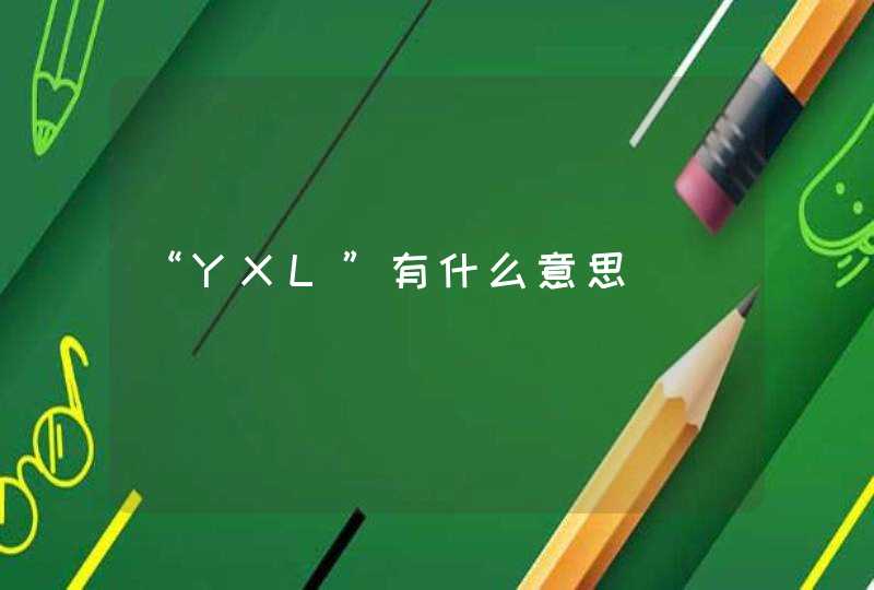 “YXL”有什么意思