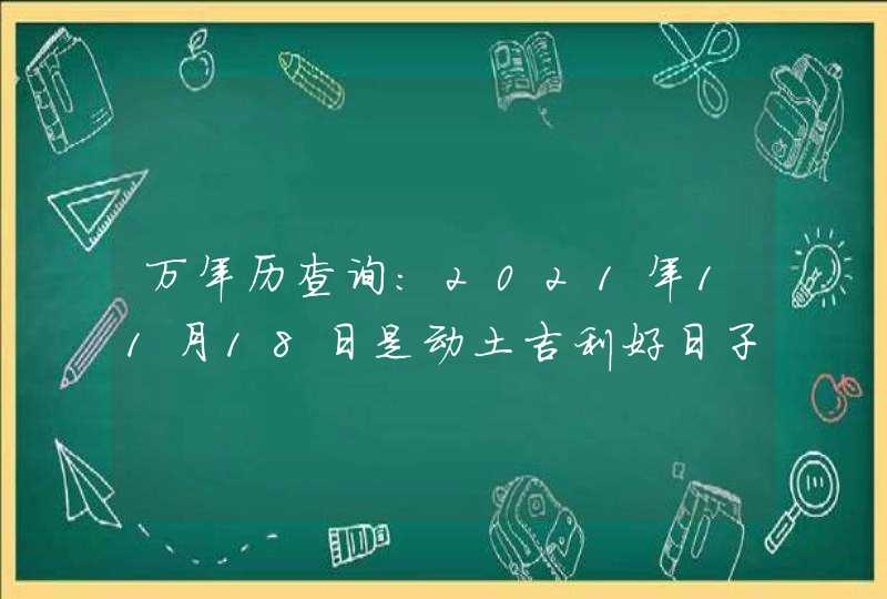 万年历查询:2021年11月18日是动土吉利好日子吗