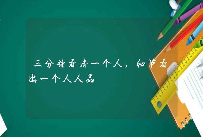 三分钟看清一个人，细节看出一个人人品