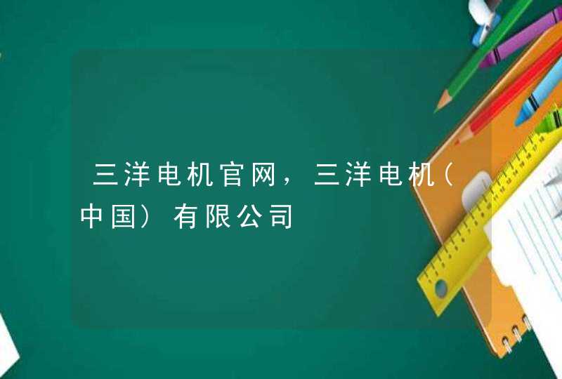 三洋电机官网，三洋电机(中国)有限公司