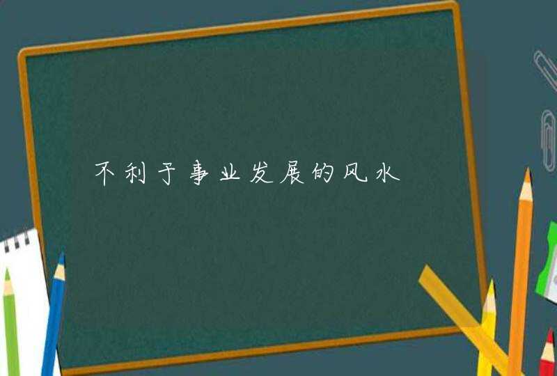 不利于事业发展的风水