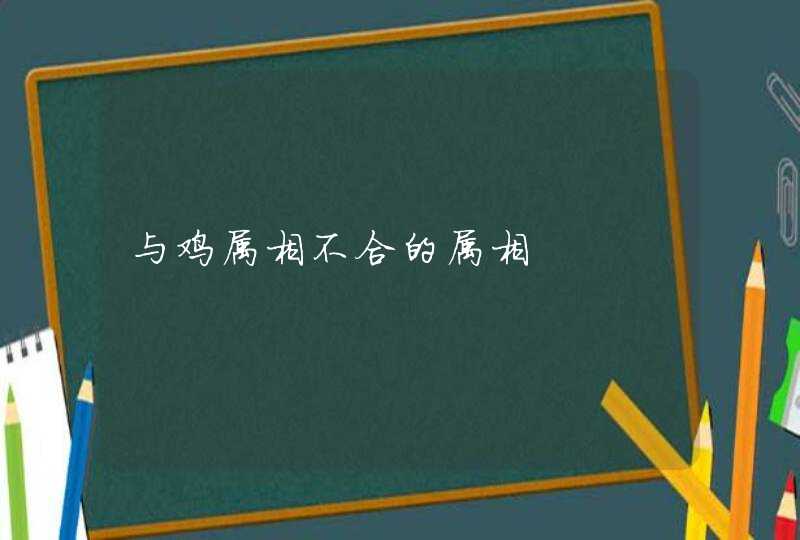 与鸡属相不合的属相