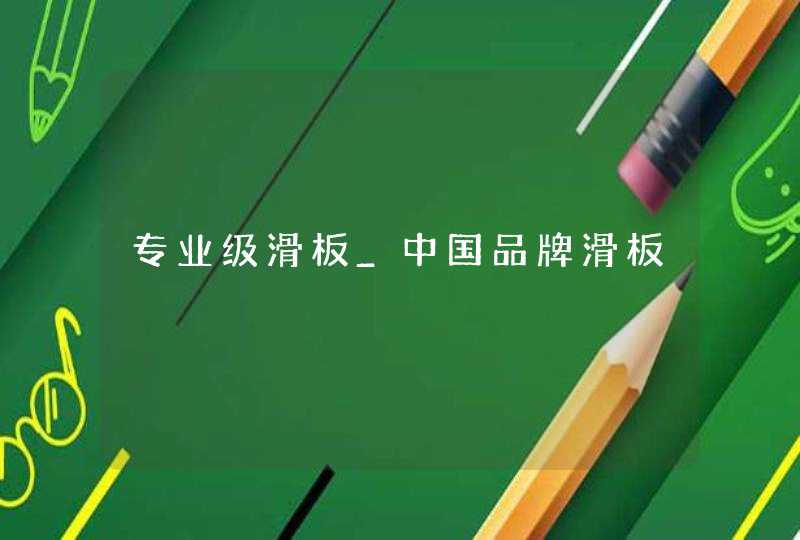 专业级滑板_中国品牌滑板