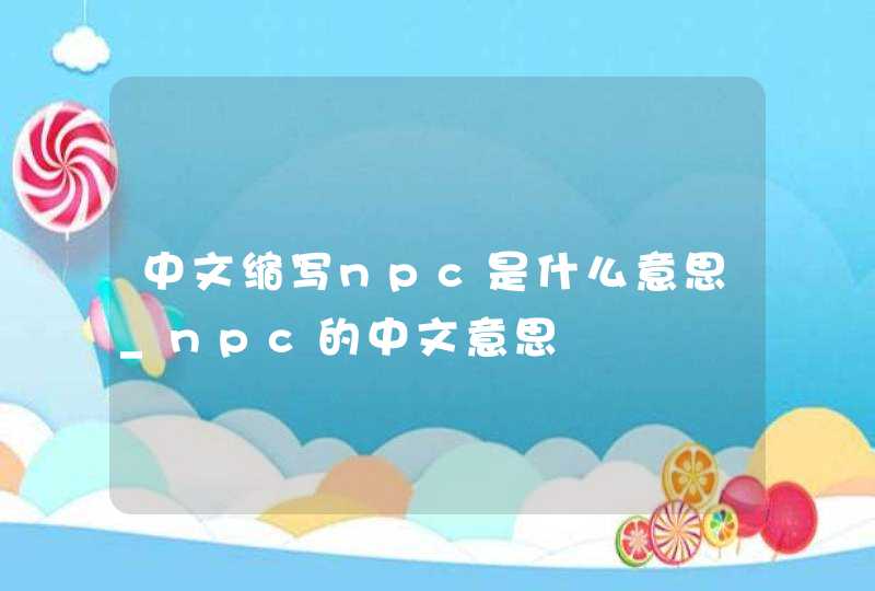 中文缩写npc是什么意思_npc的中文意思