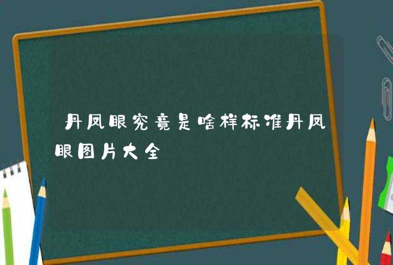 丹凤眼究竟是啥样标准丹凤眼图片大全