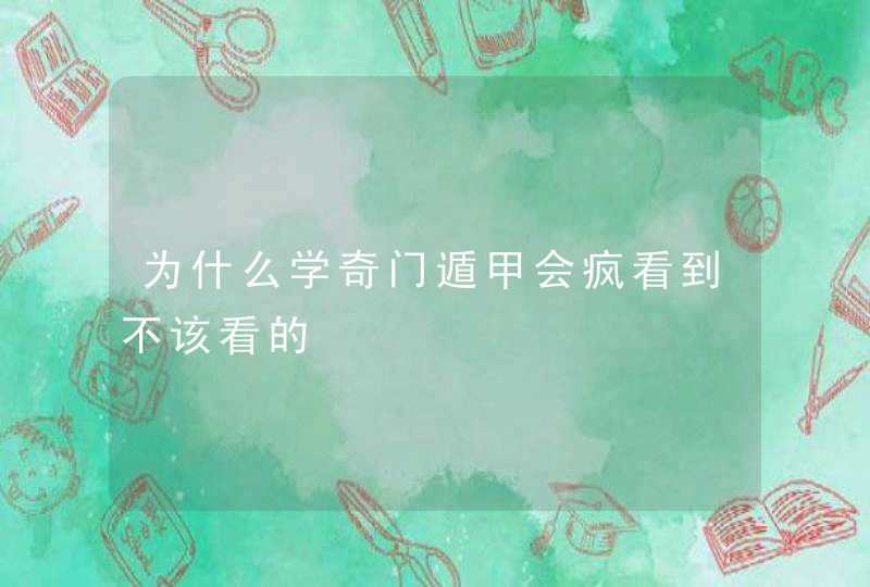 为什么学奇门遁甲会疯看到不该看的