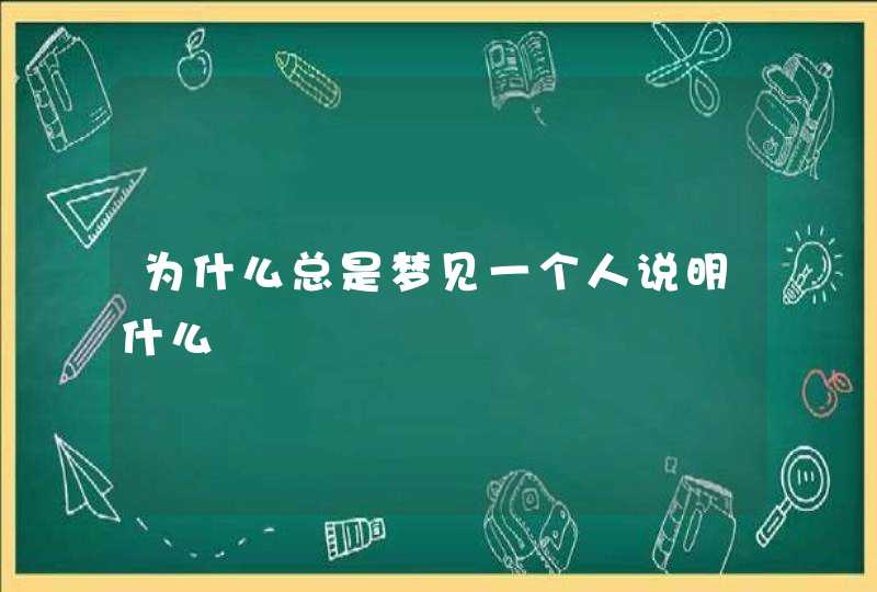 为什么总是梦见一个人说明什么