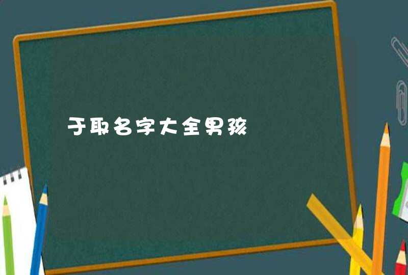 于取名字大全男孩